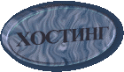 Хостинг